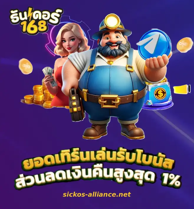 ธันเดอร์ 168 เครดิต